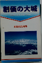 創価の大城
