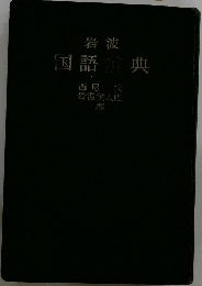 国語辞典