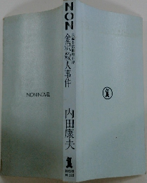 NON金沢殺人事件