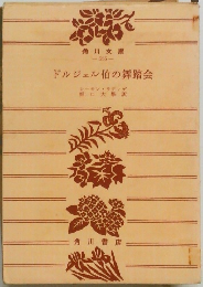 ドルジェル伯の舞踏会