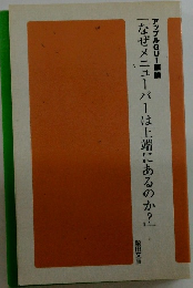 なぜメニューバーは上端にあるのか?
