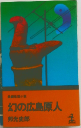 幻の広島原人