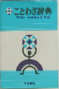 ことわざ辞典