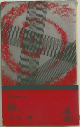 眼