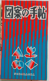 図案の手帖