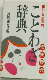 暮らしに役立つ  ことわざ辞典