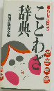 暮らしに役立つ  ことわざ辞典