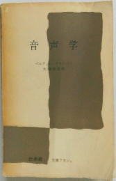 音声学