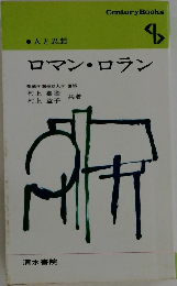 人と思想  ロマン・ロラン