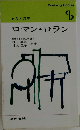 人と思想  ロマン・ロラン
