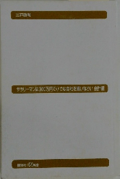 サラリーマンは300万円で小さな会社を買いなさい会計編