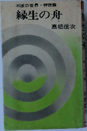 緑生の舟