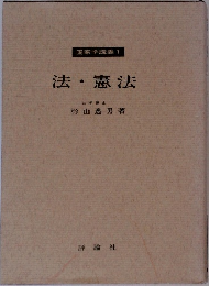 国家学講義 1  法・憲法
