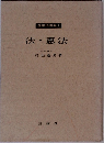 国家学講義 1  法・憲法
