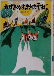 かげをぬすまれた子ねこ