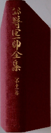 公に申全集 11