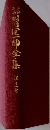 公に申全集 11