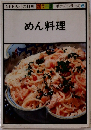 NHKきょうの料理 カラー版 ポケットシリーズ 6  めん料理