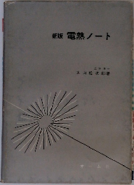 新版電熱ノート