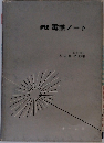 新版電熱ノート