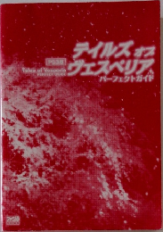 テイルズオブ  ヴェスペリア　