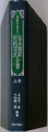 基本規程契約書式全書　上　