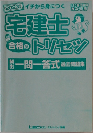 宅建士トリセツ