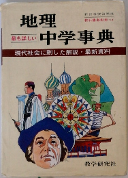 地理中学事典
