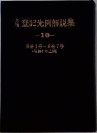 男登記先例解説集  -10-　6巻1号~6巻7号