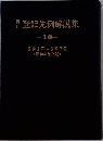 男登記先例解説集  -10-　6巻1号~6巻7号
