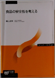 食品の安全性を考える