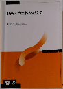 食品の安全性を考える