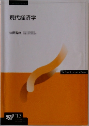 現代経済学