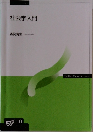社会学入門