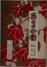 花々の小径  森の樹木  歳時記