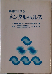 職場における  メンタルヘルス