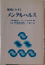 職場における  メンタルヘルス