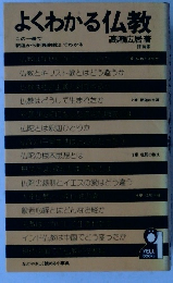 よくわかる仏教