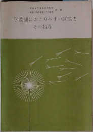 学童期におこりやすい問題と  その指導