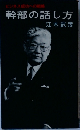 幹部の話し方