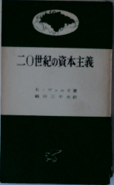 二〇世紀の資本主義