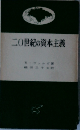 二〇世紀の資本主義