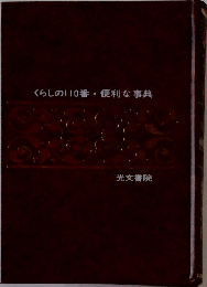 くらしの110番便利な事典