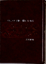 くらしの110番便利な事典