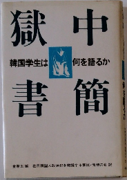 獄中書簡　韓国学生は何を語るか