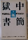 獄中書簡　韓国学生は何を語るか