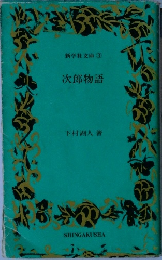 新学社文庫 ③　次郎物語