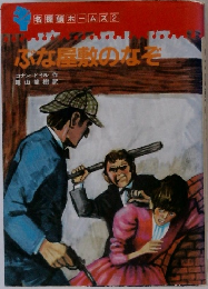 ふな屋敷のなぞ