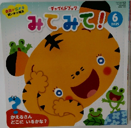 みてみて!!　6/2025