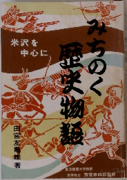 みちのく歴史物語